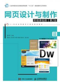 网页设计与制作 从创意构思到技术实现的全流程指南