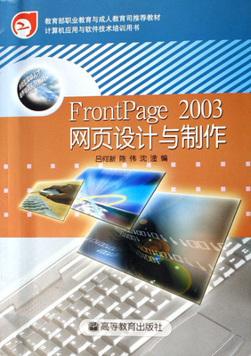 FrontPage2003 网页设计与制作的经典入门指南